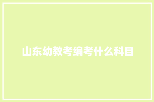 山东幼教考编考什么科目