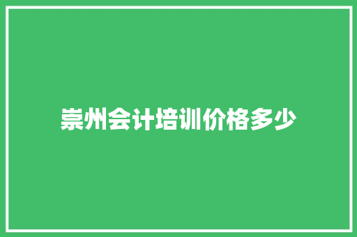 崇州会计培训价格多少