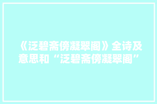 《泛碧斋傍凝翠阁》全诗及意思和“泛碧斋傍凝翠阁”的拼音注释 诗词鉴赏