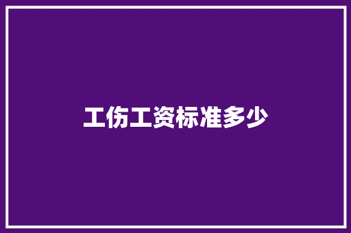 工伤工资标准多少