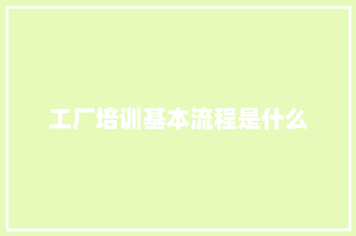 工厂培训基本流程是什么