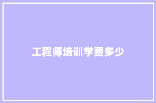 工程师培训学费多少