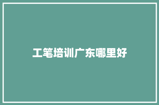 工笔培训广东哪里好