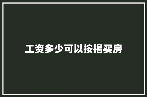 工资多少可以按揭买房