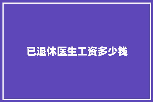 已退休医生工资多少钱