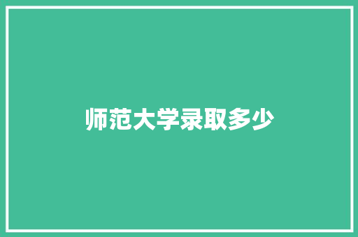 师范大学录取多少