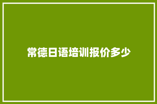 常德日语培训报价多少