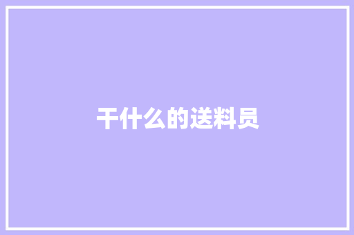 干什么的送料员