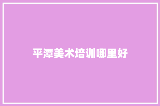 平潭美术培训哪里好