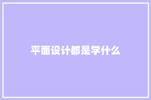 平面设计都是学什么