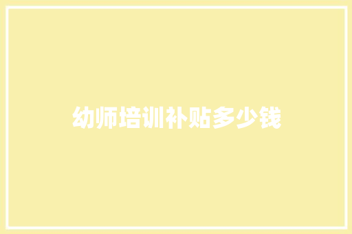 幼师培训补贴多少钱