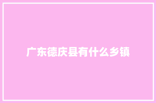 广东德庆县有什么乡镇