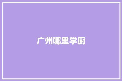 广州哪里学厨