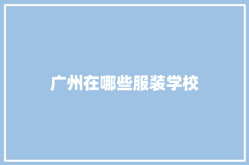 广州在哪些服装学校