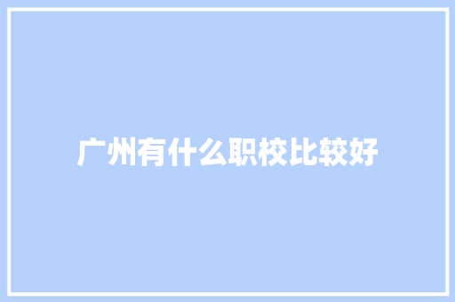 广州有什么职校比较好