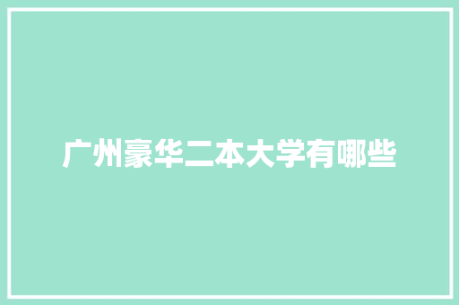 广州豪华二本大学有哪些