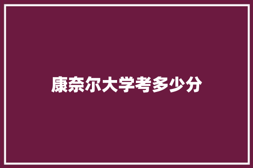 康奈尔大学考多少分