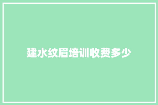 建水纹眉培训收费多少