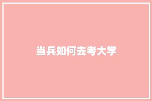 当兵如何去考大学