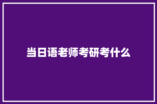 当日语老师考研考什么