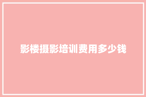 影楼摄影培训费用多少钱