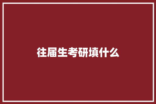 往届生考研填什么 社交媒体