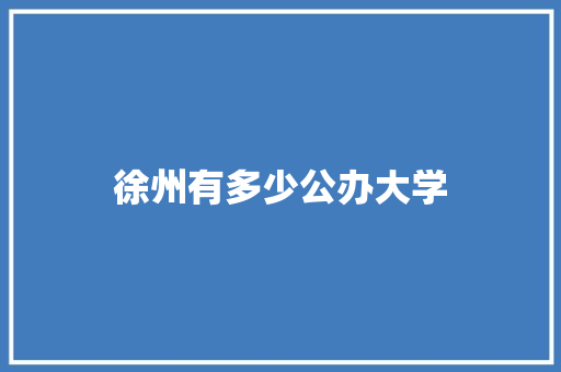 徐州有多少公办大学