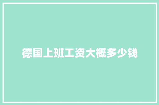 德国上班工资大概多少钱