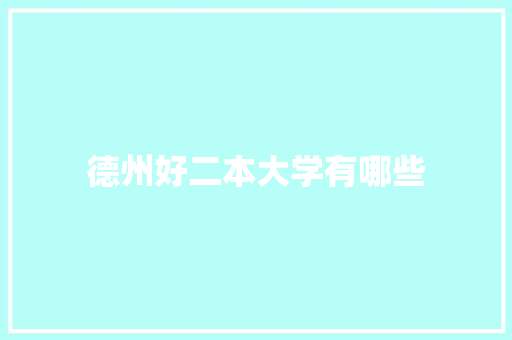 德州好二本大学有哪些