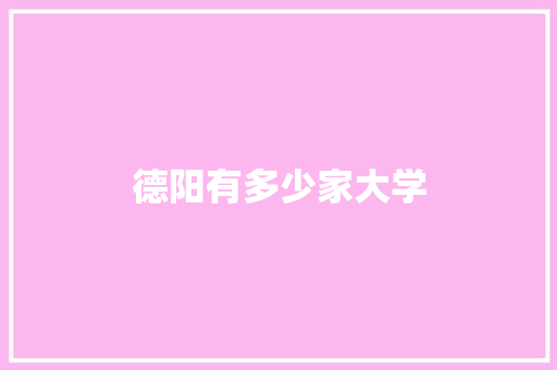 德阳有多少家大学