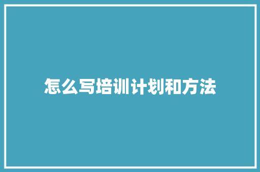 怎么写培训计划和方法