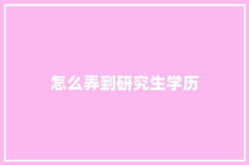 怎么弄到研究生学历