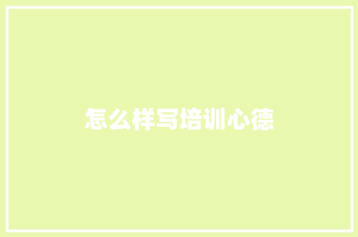 怎么样写培训心德