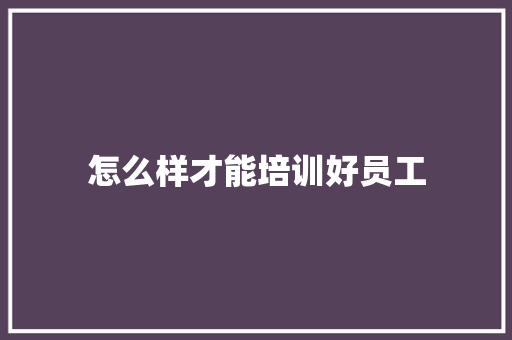 怎么样才能培训好员工 诗词鉴赏