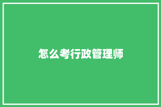 怎么考行政管理师