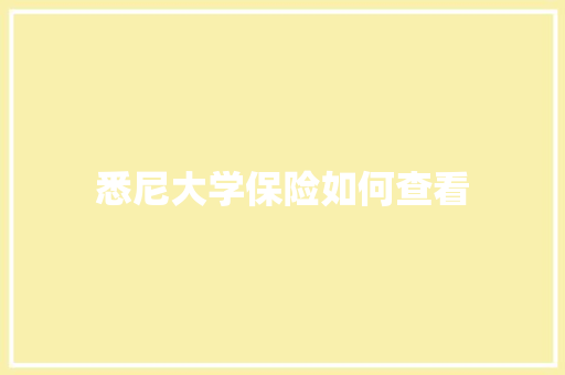 悉尼大学保险如何查看