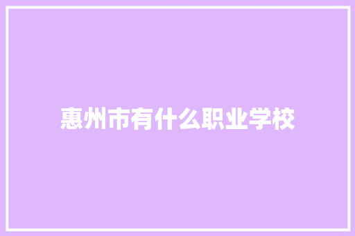 惠州市有什么职业学校