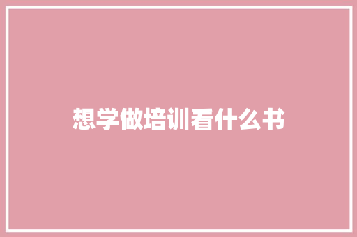 想学做培训看什么书