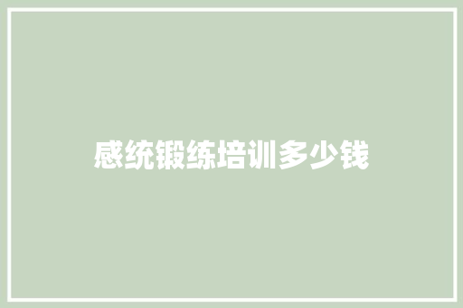 感统锻练培训多少钱
