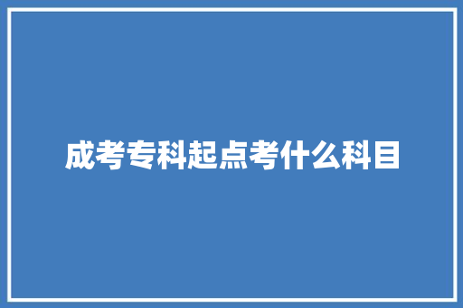 成考专科起点考什么科目