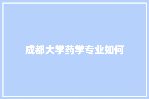 成都大学药学专业如何