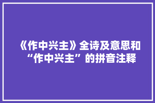 《作中兴主》全诗及意思和“作中兴主”的拼音注释 诗词鉴赏