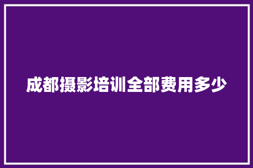 成都摄影培训全部费用多少