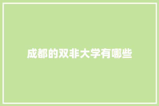 成都的双非大学有哪些