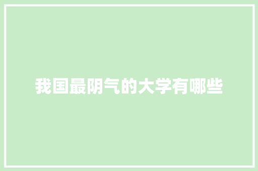 我国最阴气的大学有哪些