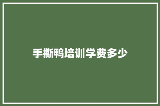 手撕鸭培训学费多少