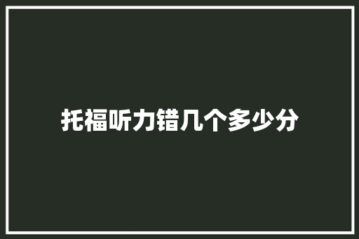 托福听力错几个多少分