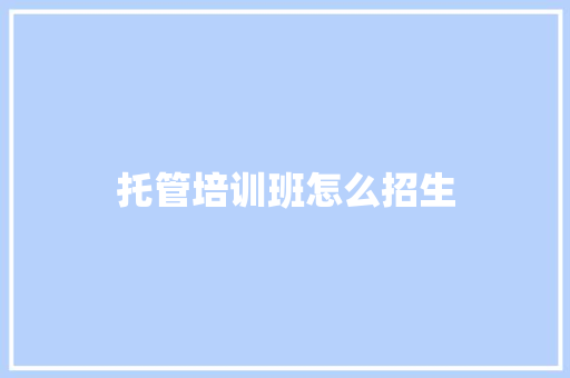 托管培训班怎么招生
