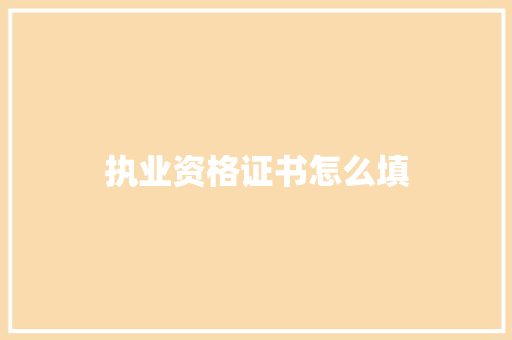执业资格证书怎么填