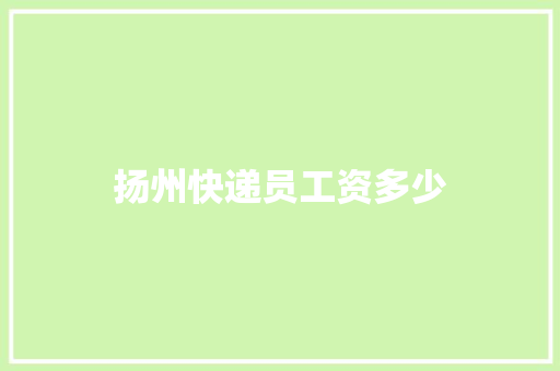 扬州快递员工资多少
